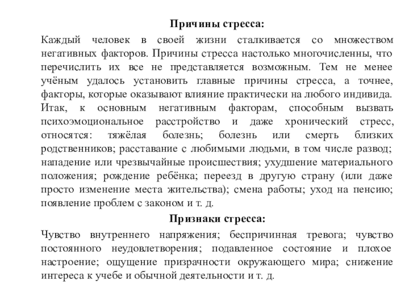Презентация по предмету профориентация: Как развить стрессоустойчивость Причины стресса:Каждый человек в своей жизни сталкивается со множеством негативных факторов. Причины стресса:Каждый человек в своей жизни сталкивается со множеством негативных факторов. Причины стресса настолько многочисленны, что перечислить
