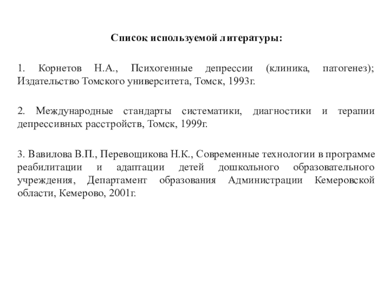 Презентация по предмету профориентация: Как развить стрессоустойчивость Список используемой литературы:1. Корнетов Н.А., Психогенные депрессии (клиника, патогенез); Издательство Томского Список используемой литературы:1. Корнетов Н.А., Психогенные депрессии (клиника, патогенез); Издательство Томского университета, Томск, 1993г.2. Международные стандарты систематики,