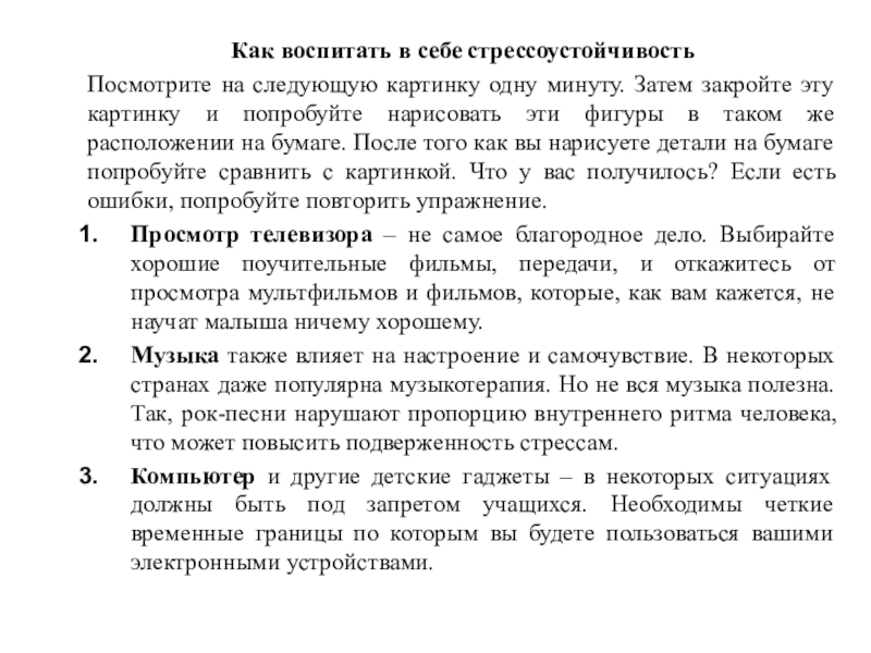 Презентация по предмету профориентация: Как развить стрессоустойчивость Как воспитать в себе стрессоустойчивостьПосмотрите на следующую картинку одну минуту. Затем Как воспитать в себе стрессоустойчивостьПосмотрите на следующую картинку одну минуту. Затем закройте эту картинку и попробуйте нарисовать