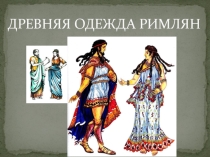 Презентация по истории на тему: Древняя одежда римлян