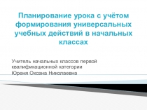 Выступление на педсовете Планирование урока с учётом формирования УУД в начальных классах