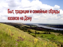 Презентация о донских казаках