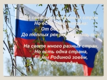 Презентация к беседе С чего начинается Родина