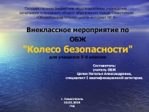 Презентация к внеклассному мероприятию Колесо безопасности