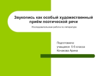 Звукопись как особый художественный приём поэтической речи Исследовательская работа по литературе .