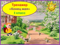 Тренажер к диктанту Конец мая. 3 класс. 4 четверть.