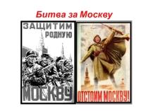 Презентация для детей старшего дошкольного возраста Битва за Москву