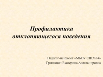 Презентация Профилактика отклоняющегося поведения