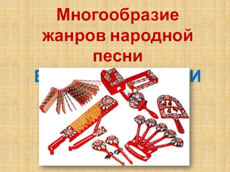 Презентация Презентация Многообразие жанров народной песни. Взаимосвязь с ДПИ