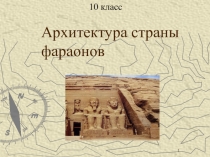 Презентация по Мировой художественной культуре на тему Гробницы фараонов (10 класс)