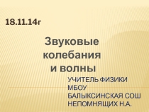 Презентация по физике Звук (11класс)