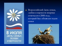 Презентация, содержащая информацию о праздновании Дня семьи в России, к уроку литературы по теме  Повесть о Петре и Февронии Муромских