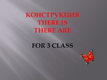 Методическая разработка по английскому языку на тему Конструкции there is/there are (3 класс).