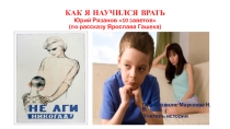 Презентация  Как я научился врать по теме  Совесть. Религиоведение.