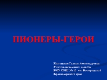 Презентация к классному часу на тему Пионеры - герои
