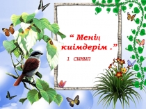 Менің киімдерім