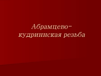 Презентация по географии на тему Народные промыслы России