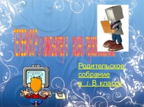 Презентация Телевизор и компьютер в жизни первоклассника