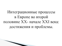 Презентация по Всеобщей истории Интеграционные процессы в Западной Европе. Евросоюз