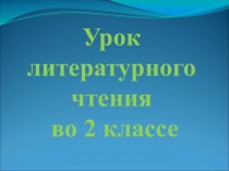 Презентация к уроку литературного чтения во 2 классе Два мира в сказке А.Толстого Золотой ключик, или Приключения Буратино