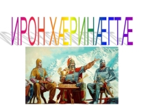 ИРОН ХАРИНАГТА 10-11 класс
