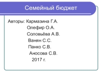 Презентация по финансовой грамотности  Бюджет семьи