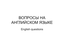Подбор схем и графиков разных видов вопросов на анг.яз.