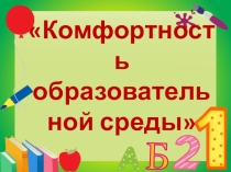 Презентация Создание комфортной благоприятной среды