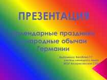 Презентация по немецкому языку на тему  Календарные праздники и обычаи Германии