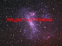 Презентація на тему  Предмет астрономії