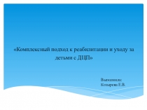 Комплексный подход к реабилитации и уходу за детьми с ДЦП