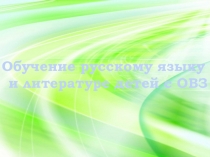 Презентация к статье Обучение русскому языку и литературе детей с ОВЗ (на примере обучающихся, страдающих ДЦП и детей с РАС)