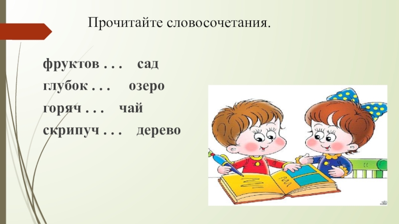 Презентация по русскому языку по теме Склонение имён прилагательных мужского и среднего рода в единственном числе. Родительный падеж. Прочитайте словосочетания.фруктов . . . сад глубок . . . Прочитайте словосочетания.фруктов . . . сад глубок . . . озеро горяч .
