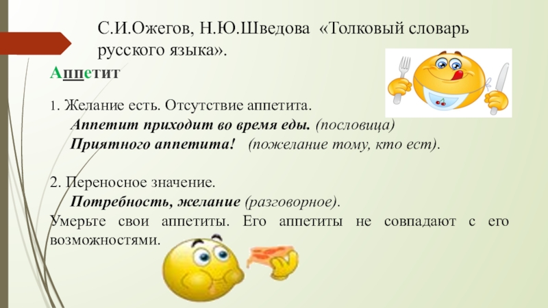 Презентация по русскому языку по теме Склонение имён прилагательных мужского и среднего рода в единственном числе. Родительный падеж. С.И.Ожегов, Н.Ю.Шведова «Толковый словарь русского языка».Аппетит 1. Желание есть. Отсутствие аппетита. С.И.Ожегов, Н.Ю.Шведова «Толковый словарь русского языка».Аппетит 1. Желание есть. Отсутствие аппетита. Аппетит приходит во время еды.