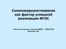 Презентация Самосовершенствование как фактор успешной реализации ФГОС