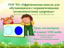 Презентация по математике на тему: Длина окружности (8 класс VIII вид)