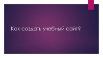 Презентация по информатике на тему Как создать учебный сайт