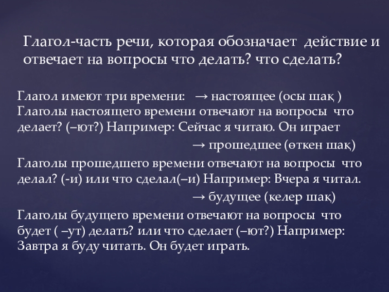 Презентация на тему Глагол имеют три времени: → настоящее (осы шақ Глагол имеют три времени: → настоящее (осы шақ ) Глаголы настоящего времени отвечают на вопросы что
