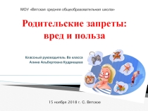 Презентация для родительского собрания Родительские запреты: вред и польза