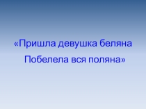 Презентация по окружающему миру на тему В гости к Зимушке-зиме