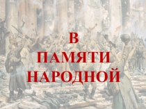 Презентация по теме В памяти народной