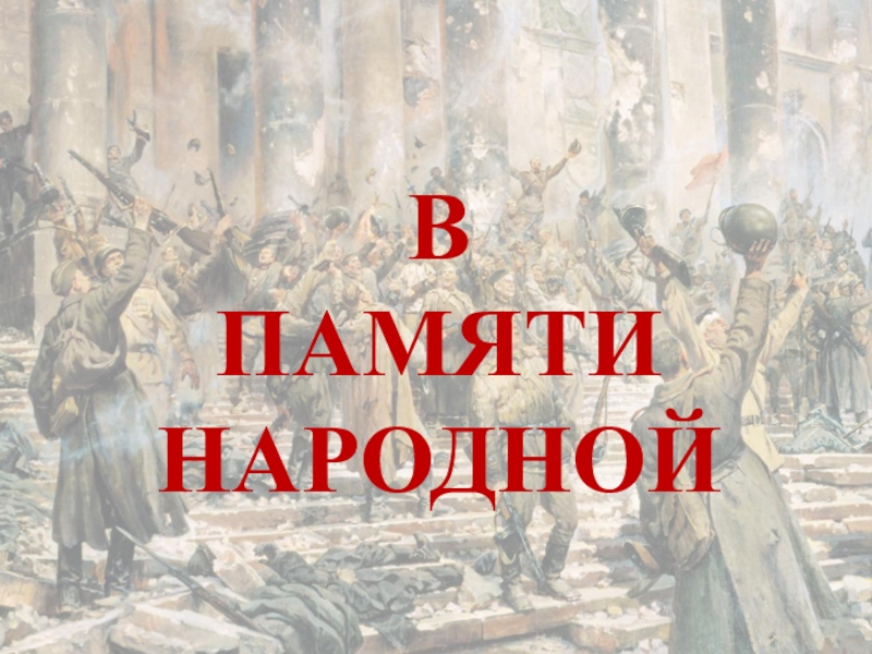 Презентация по теме В памяти народной
