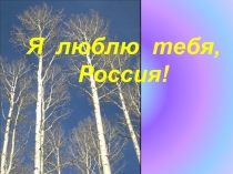 Презентация Я люблю тебя, Россия!