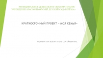 Проект презентация  Моя семья