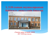 1,10-сынып оқушыларының мектепке бейімділіктерін бақылау