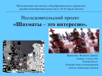 Презентация к проекту Шахматы - это интересно