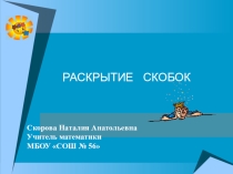 Презентация Раскрытие скобок Урок по математике для 6 класса