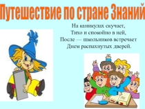 Путешествие по стране знаний