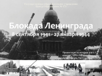 Презентация по истории на тему Блокада Ленинграда (5-7 класс)
