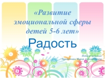Презентация к занятию по психологии Развитие эмоциональной сферы (радость)